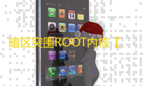 暗区突围ROOT内核【花豹】辅助
